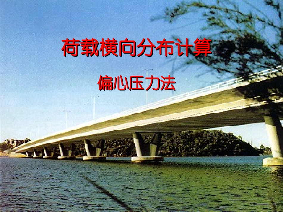 第九讲 荷载横向分布计算--偏心压力法_第1页