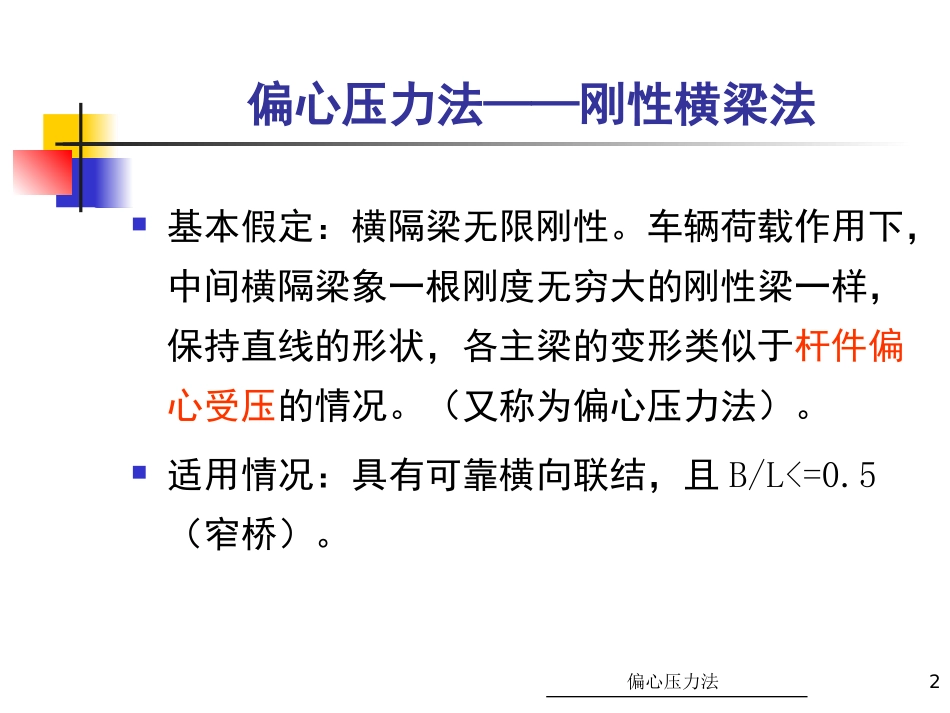 第九讲 荷载横向分布计算--偏心压力法_第2页