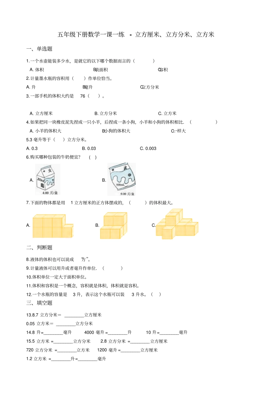 五年级下册数学一课一练-立方厘米立方分米立方米沪教版含答案_第1页