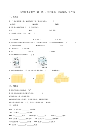 五年级下册数学一课一练-立方厘米立方分米立方米沪教版含答案