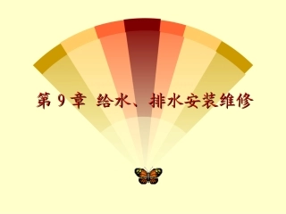 给水排水安装维修