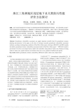 珠江三角洲地区浅层地下水天然防污性能评价方法探讨