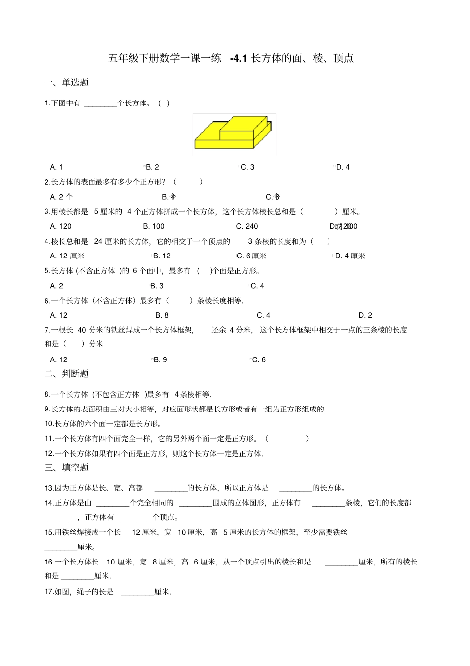 五年级下册数学一课一练-1长方体的面棱顶点浙教版含答案_第1页