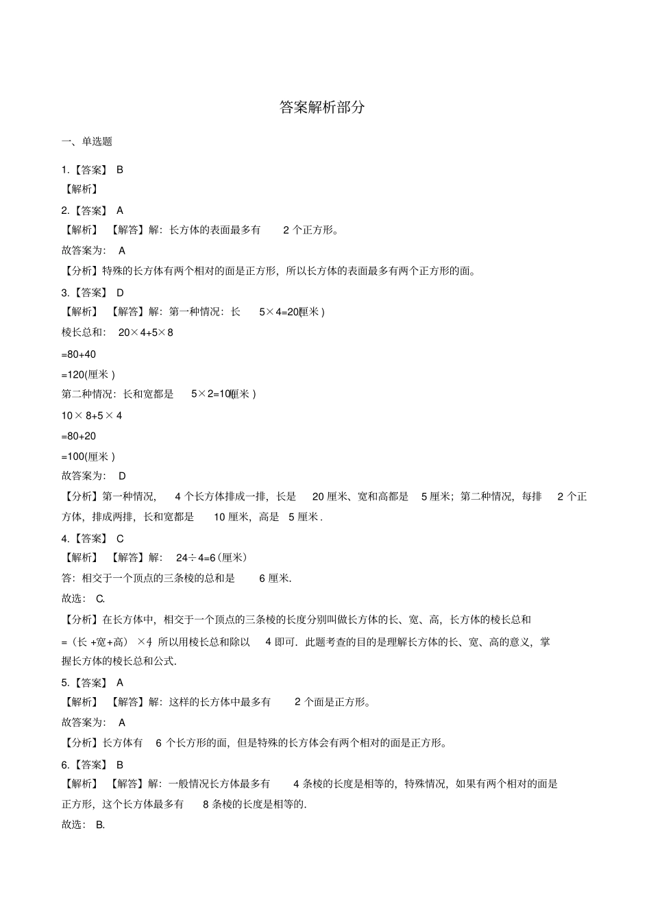 五年级下册数学一课一练-1长方体的面棱顶点浙教版含答案_第3页