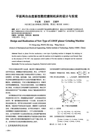 平面两自由度新型数控磨削机床的设计与实现