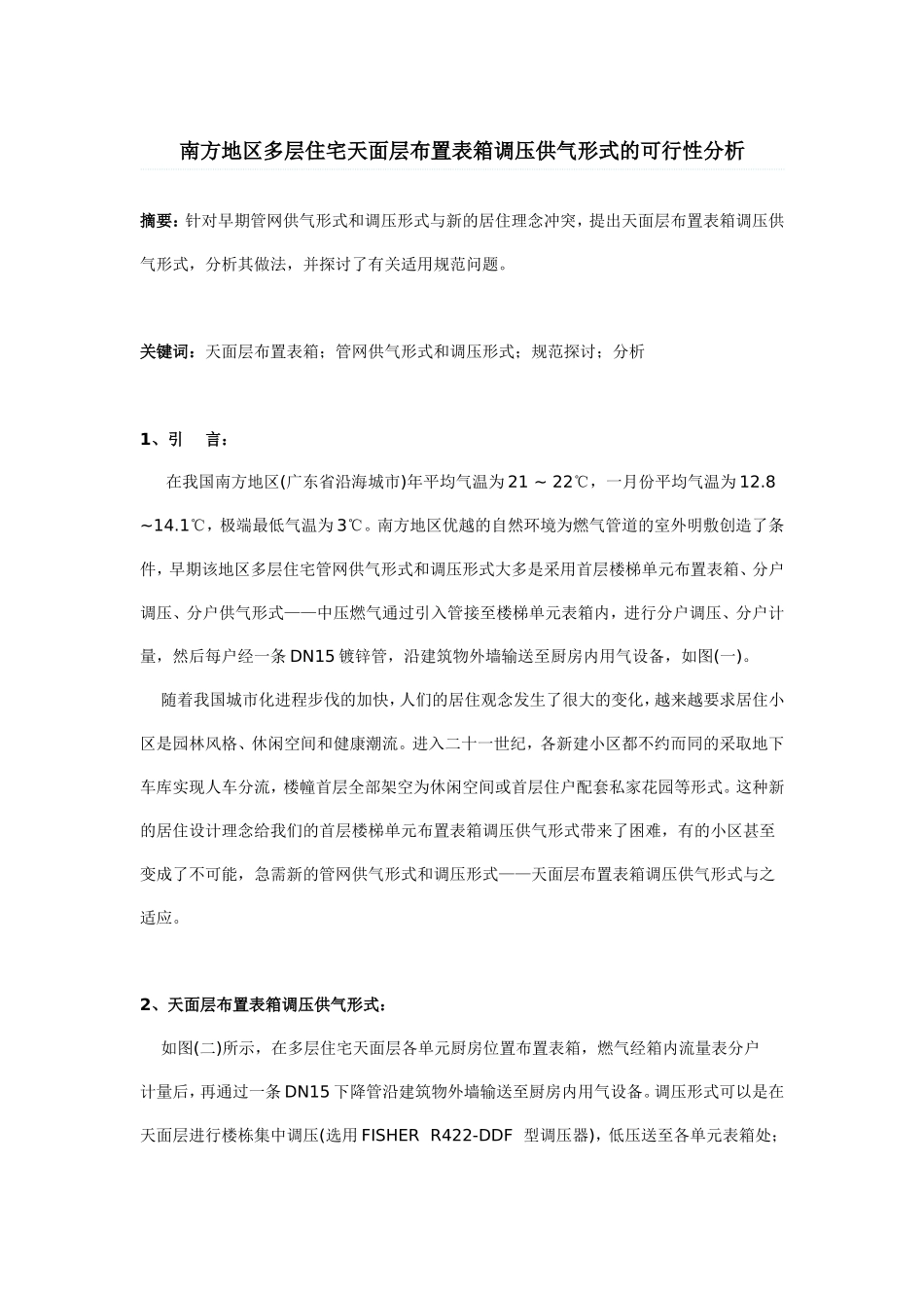 南方地区多层住宅天面层布置表箱调压供气形式的可行性分析_第1页
