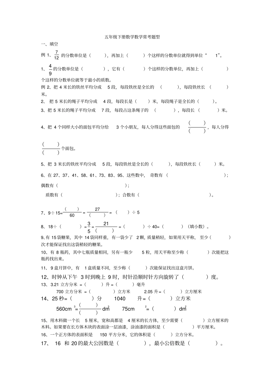五年级下册数学常考题型填空+判断+选择+计算+应用题x_第1页