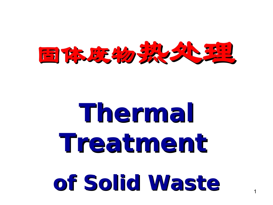 第六章固体废物的热处理_第1页