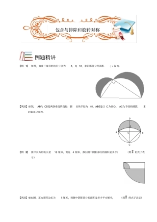 五年级下册数学扩展专题练习：几何圆与扇形包含与排除和旋转对称B级全国通用