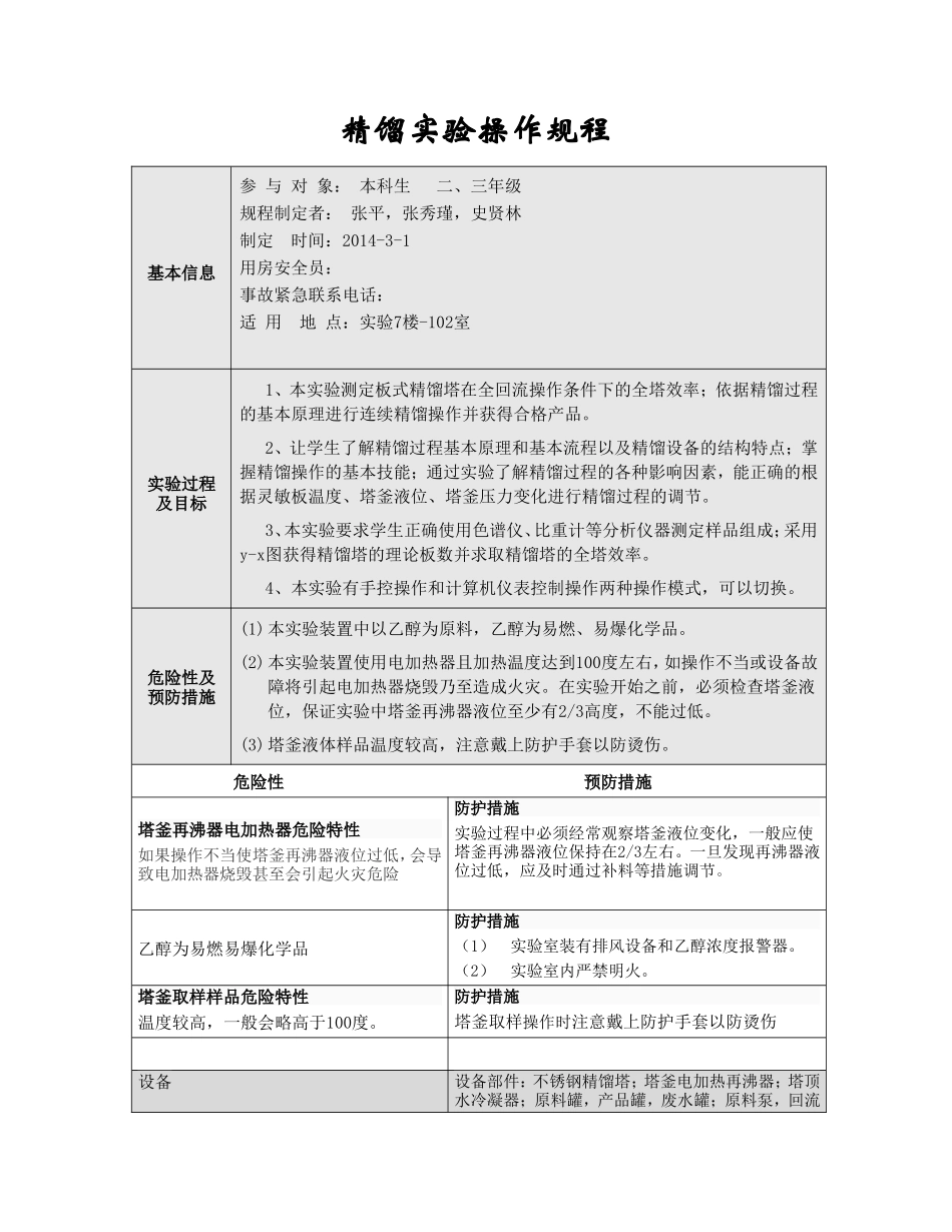 精馏实验操作步骤--安全操作规程-_第1页