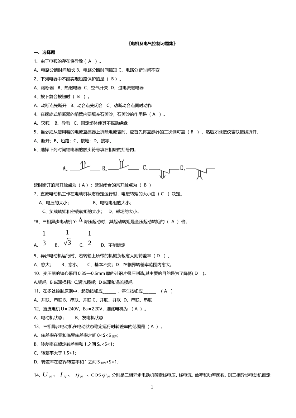 电机与电气控制习题集_第1页