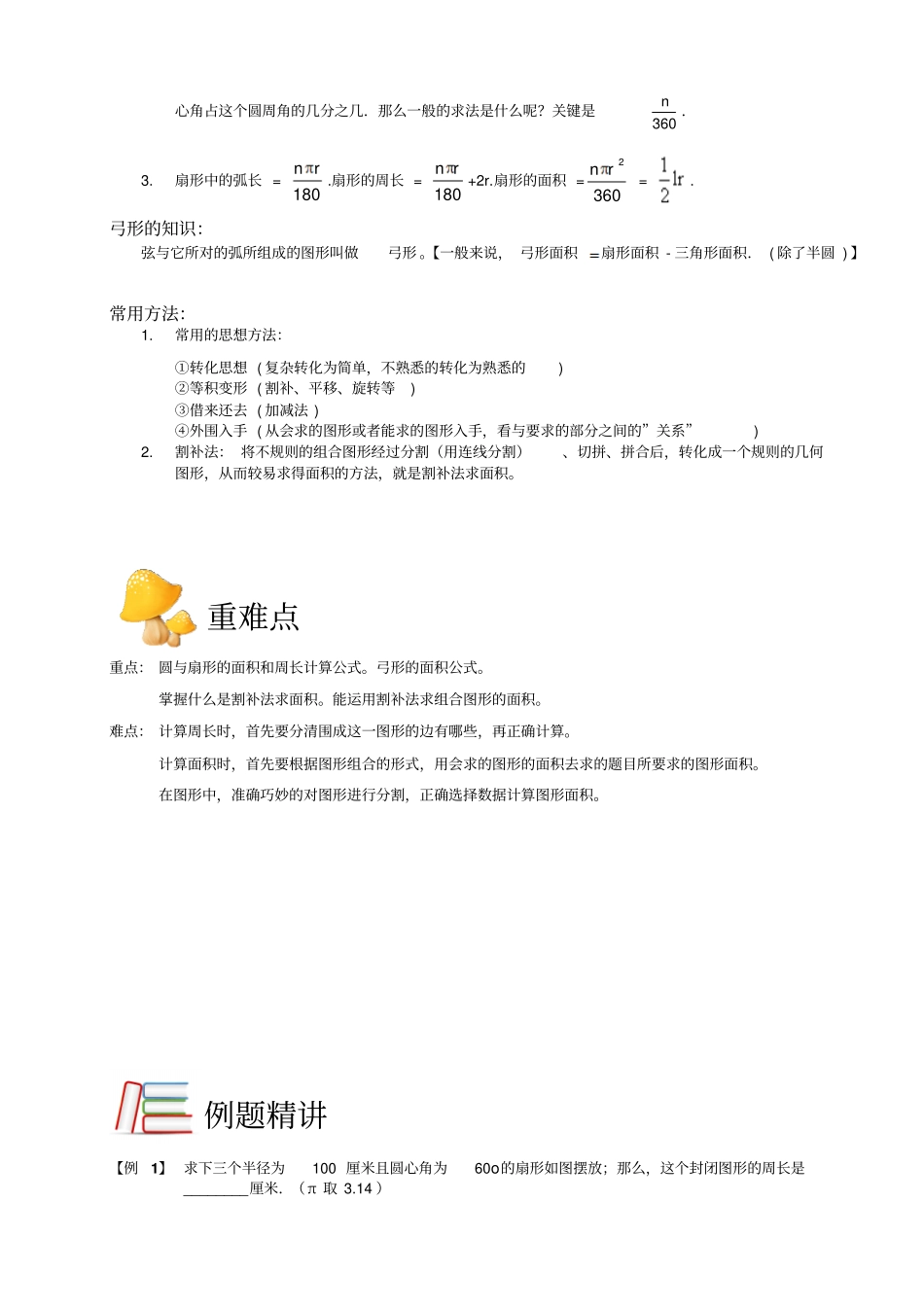五年级下册数学扩展专题练习：几何扇形周长与面积、弓形面积、割补法B级全国通用_第2页