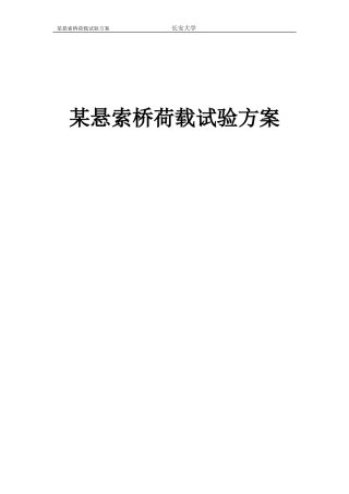 悬索桥荷载试验方案