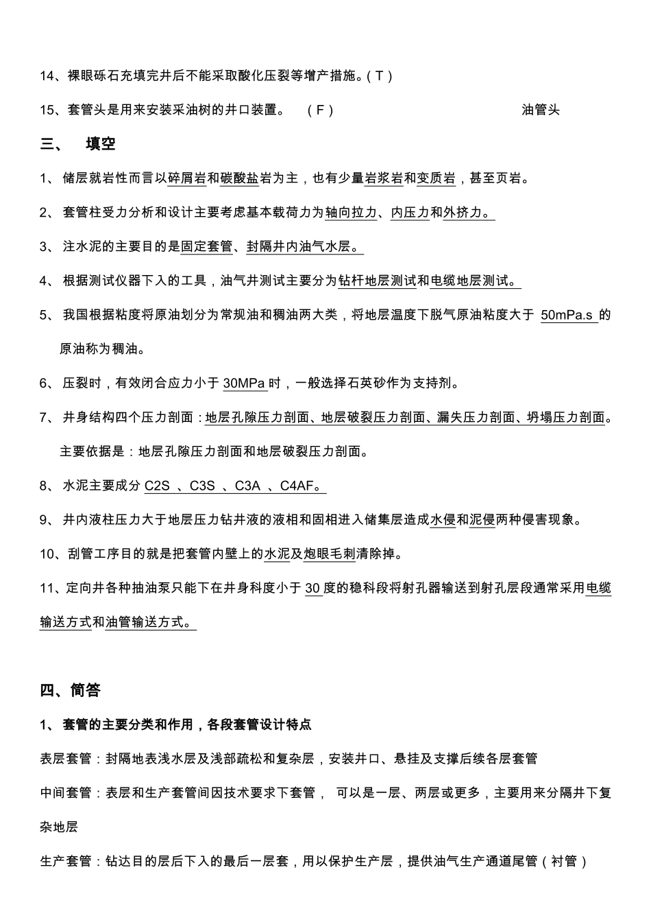 完井工程期末试卷_第2页