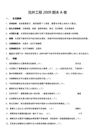 完井工程期末试卷