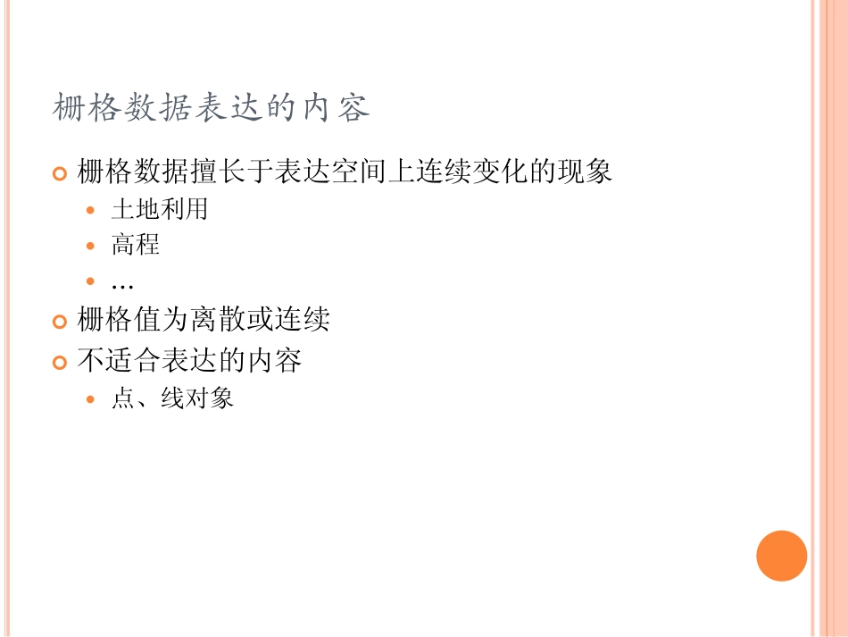 栅格数据的分析和操作_第3页