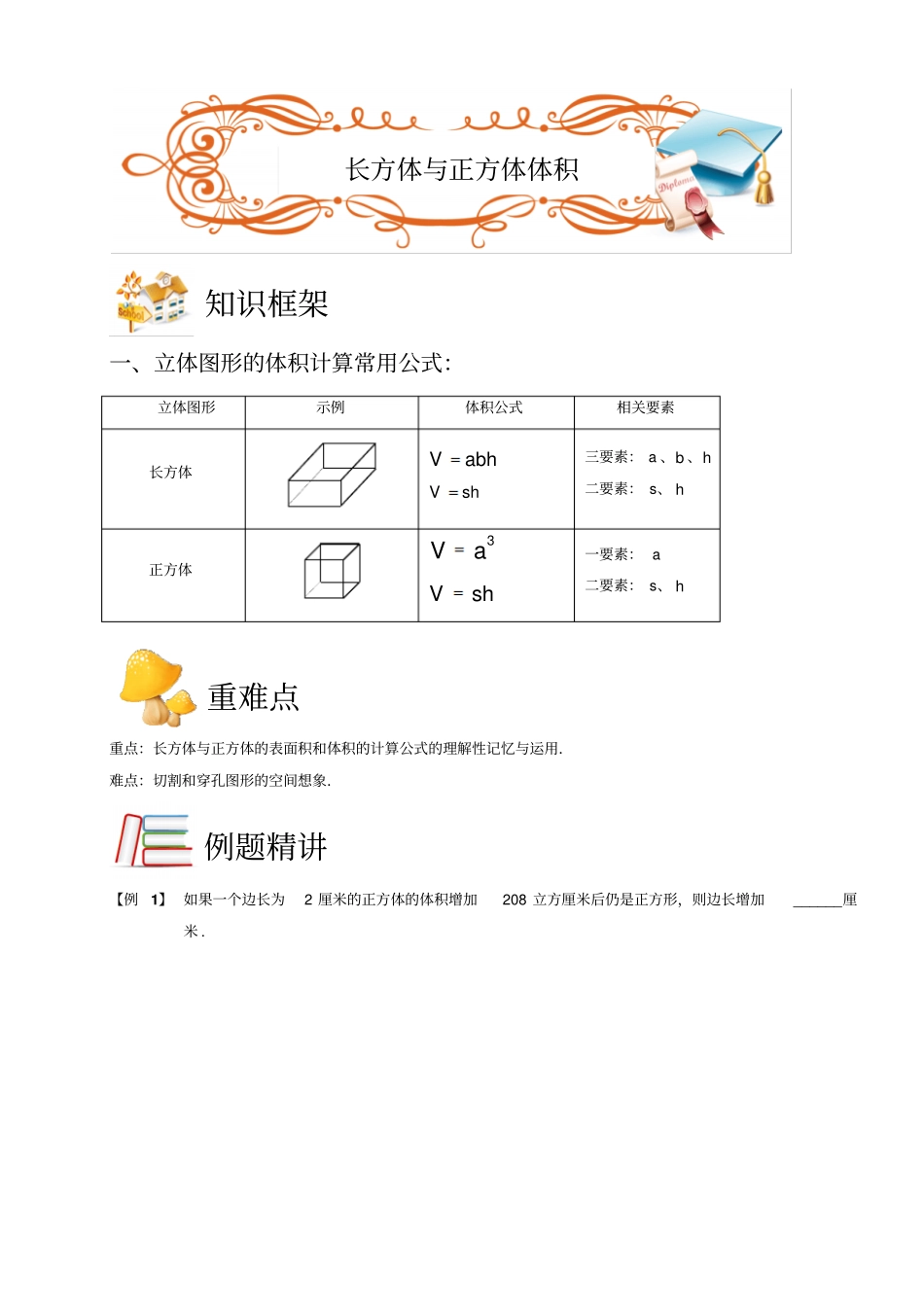 五年级下册数学扩展专题练习：几何长方体与正方体体积A级全国通用_第1页