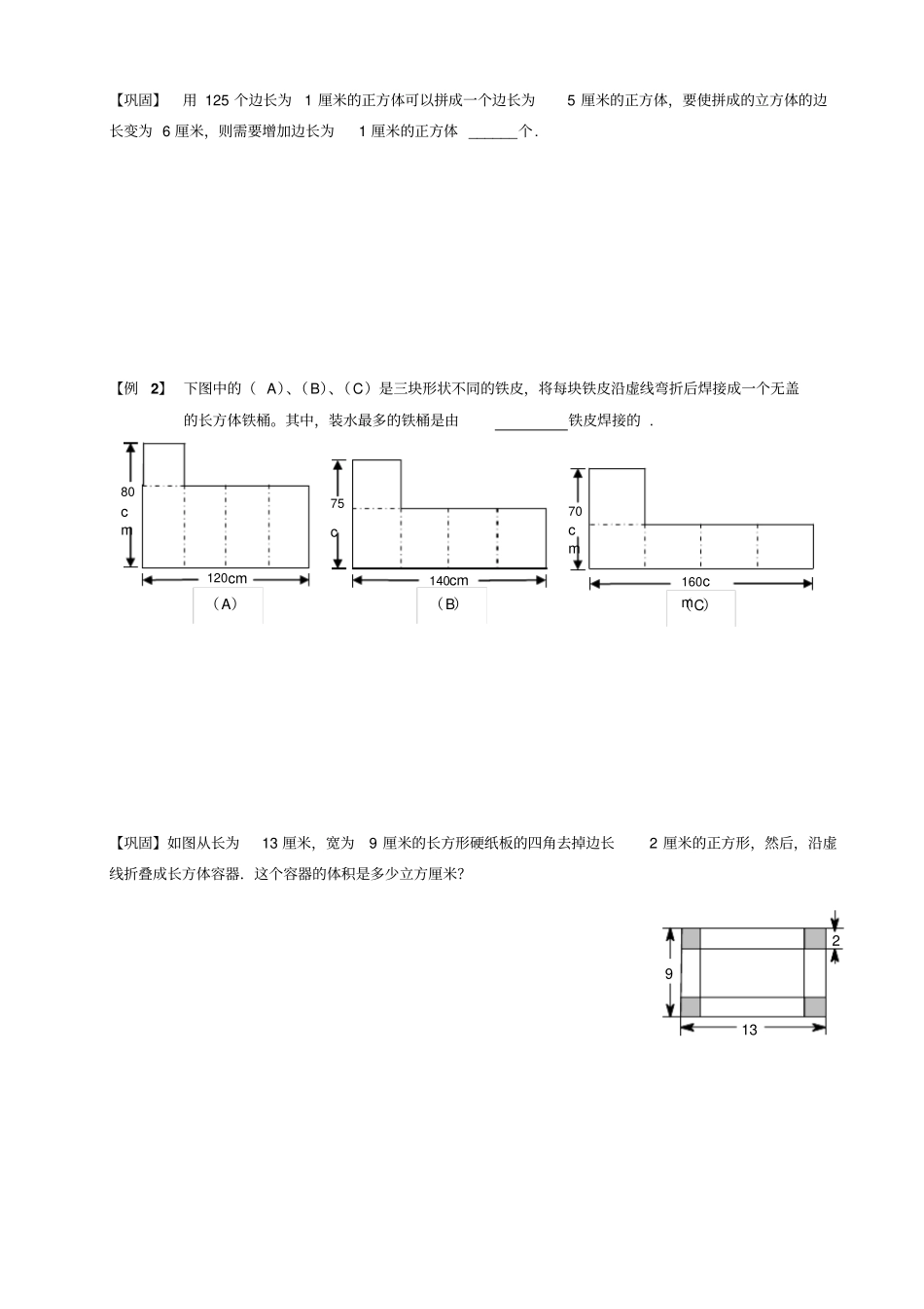五年级下册数学扩展专题练习：几何长方体与正方体体积A级全国通用_第2页