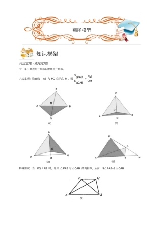 五年级下册数学扩展专题练习：几何燕尾模型A级全国通用