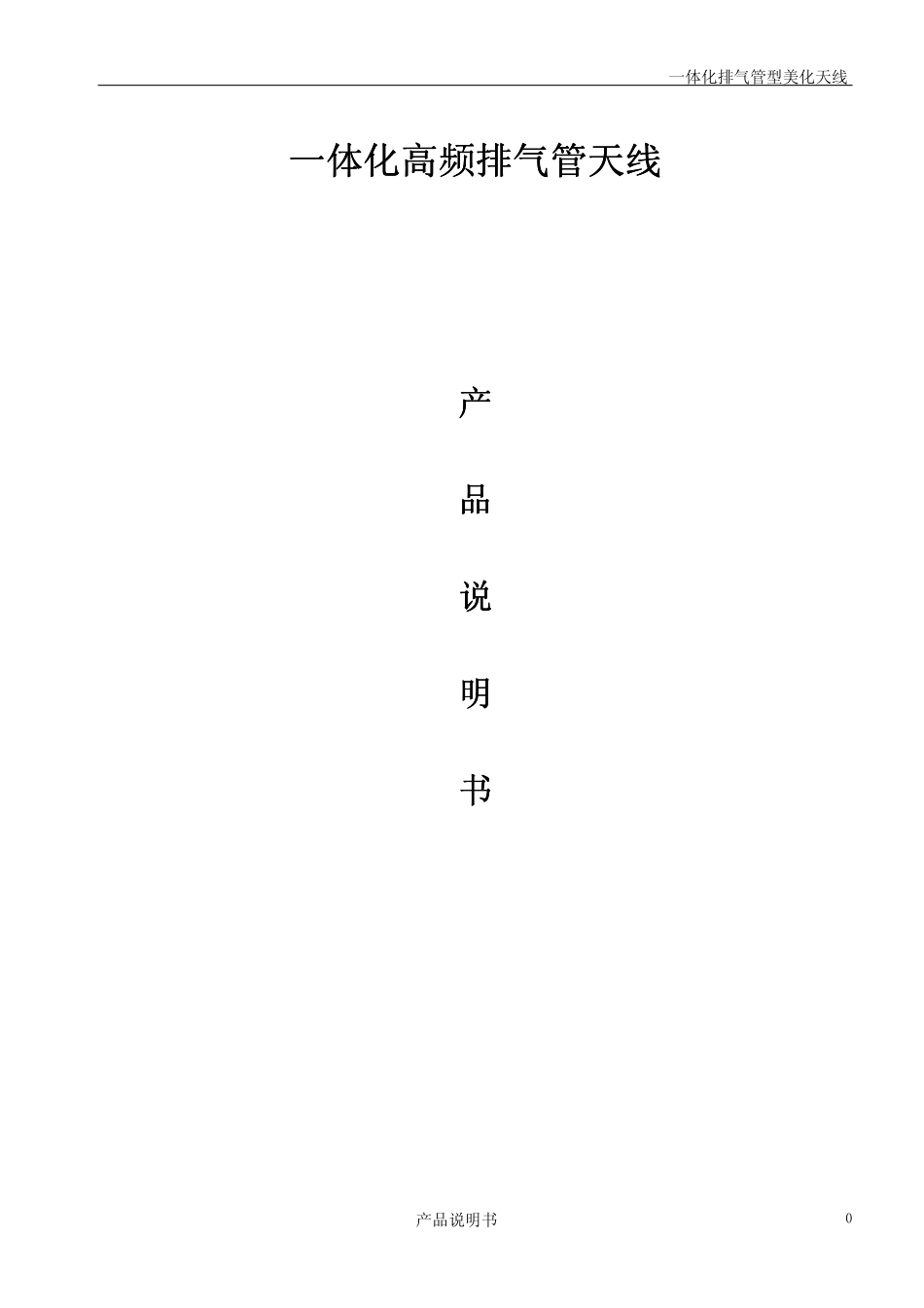 高频排气管型一体化电调美化天线_第1页