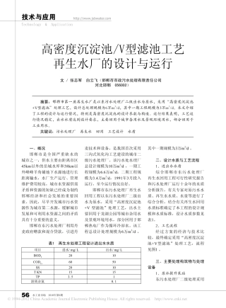 高密度沉淀池_V型滤池工艺再生水厂的设计与运行
