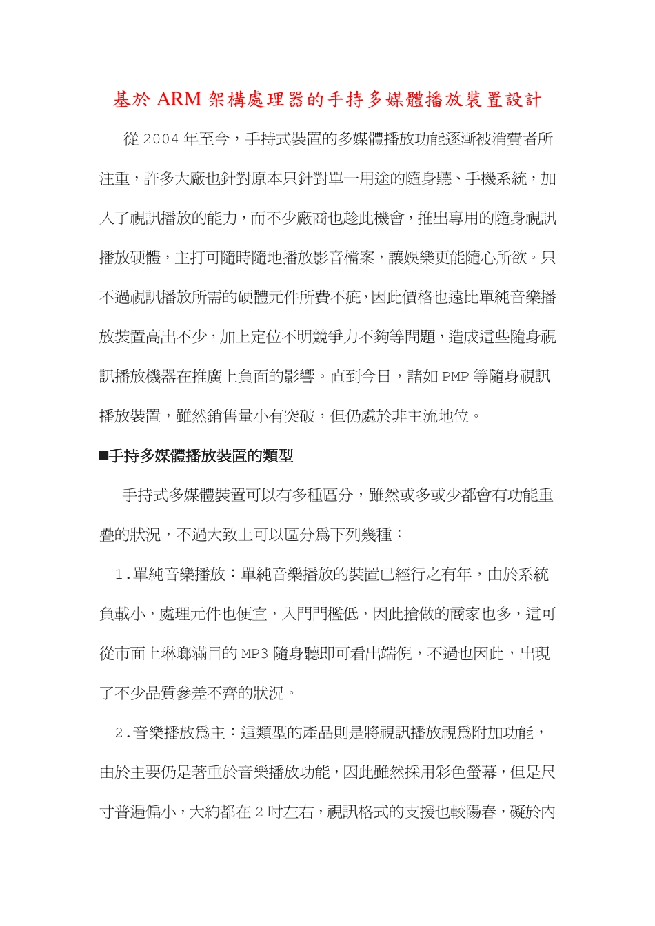 基於ARM架构处理器的手持多媒体播放装置设计_第1页