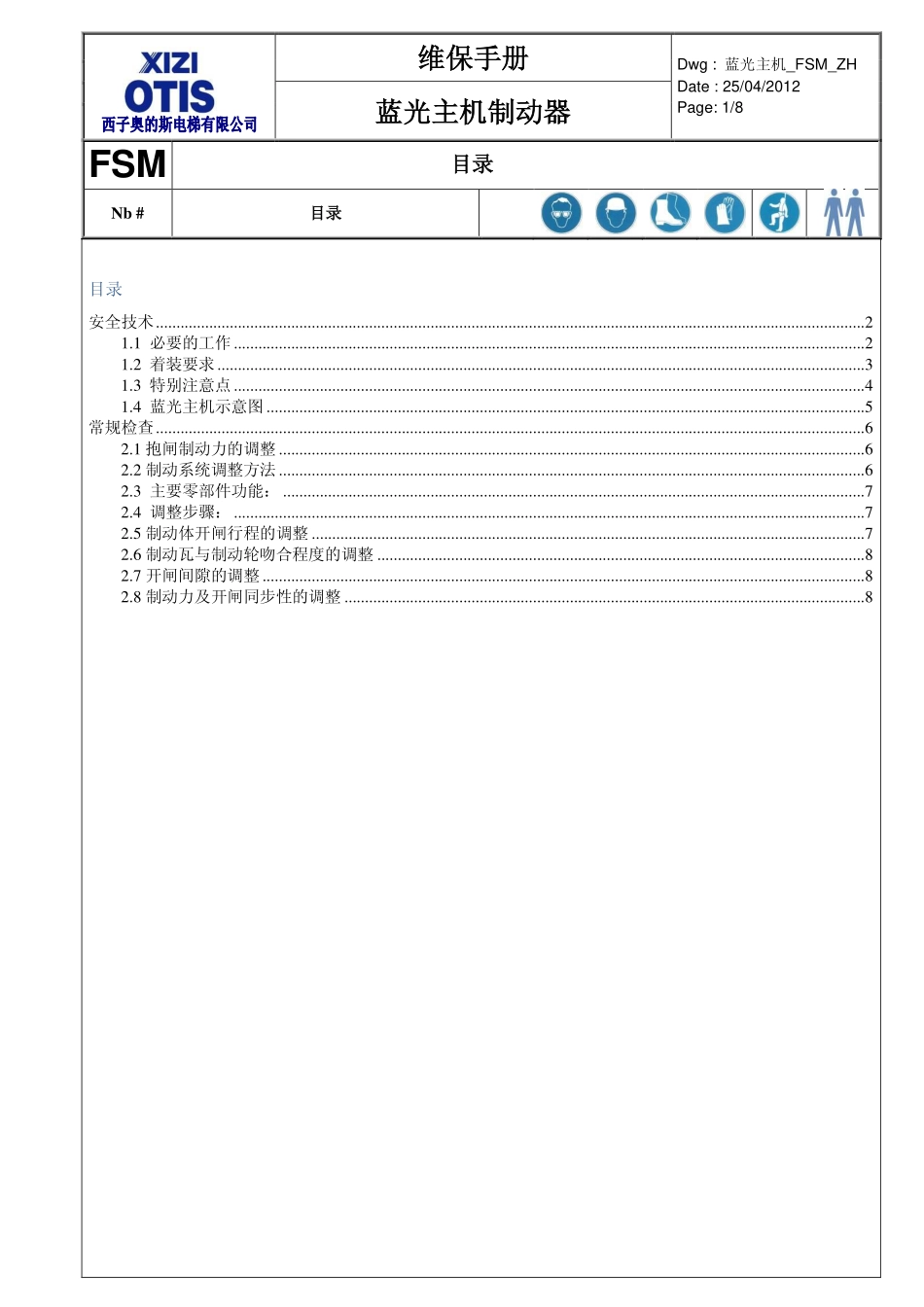 蓝光 主机制动器维保手册_第1页