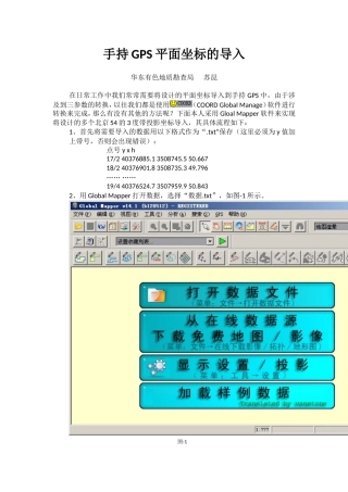手持GPS平面坐标的导入