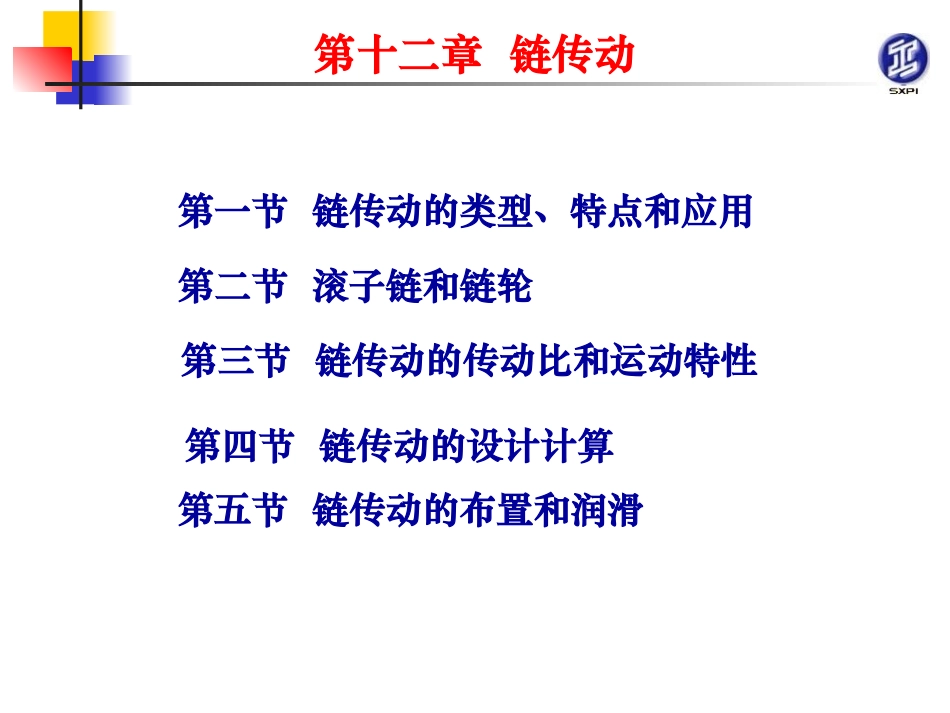 第十二章链传动_第1页