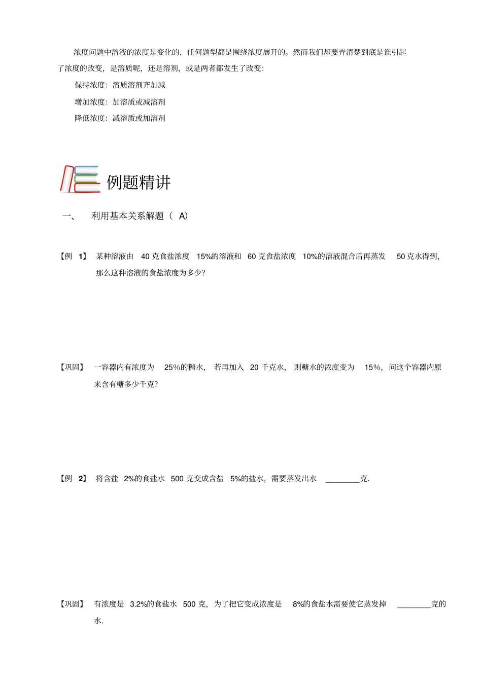 五年级下册数学扩展专题练习：应用题浓度综合A级全国通用_第3页