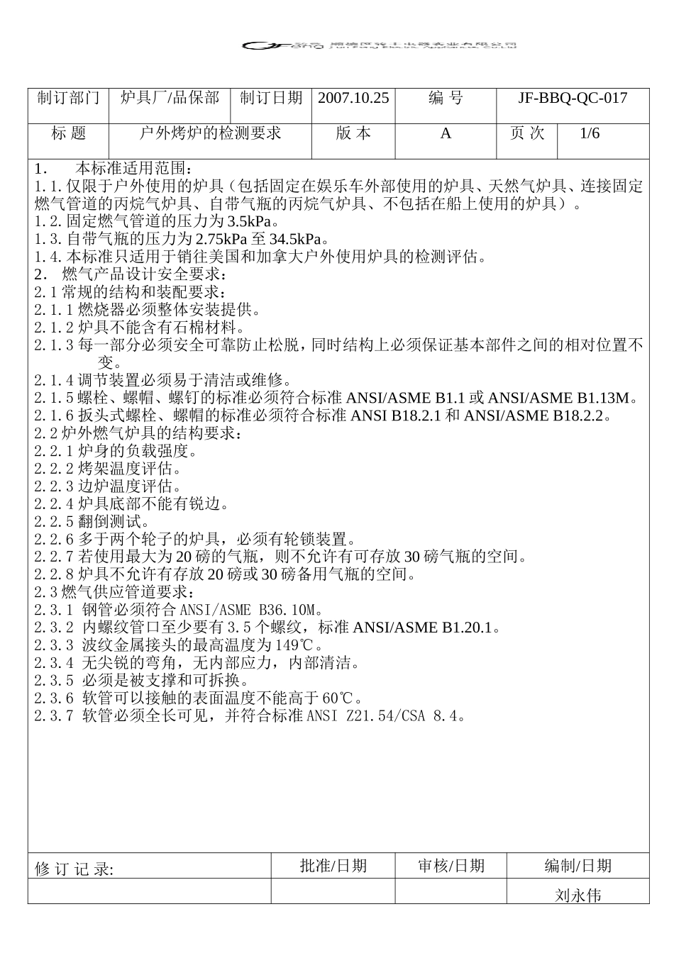 户外烤炉的检测标准_第1页