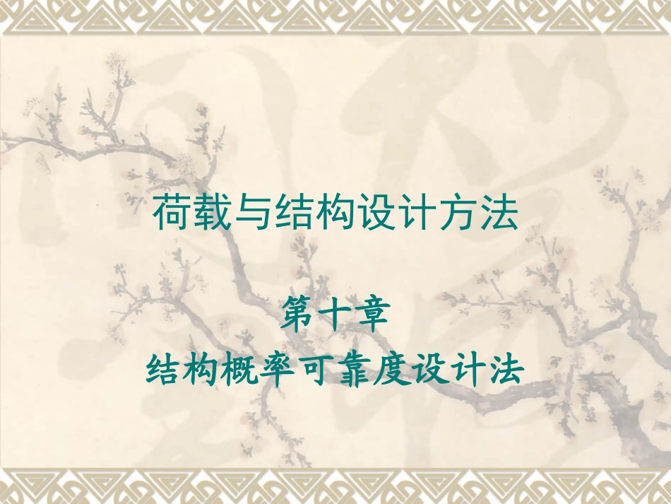 第十章 结构概率可靠度设计法_第1页
