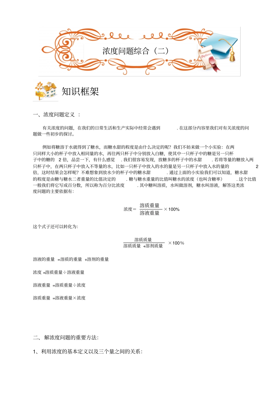 五年级下册数学扩展专题练习：应用题浓度综合C级全国通用_第1页