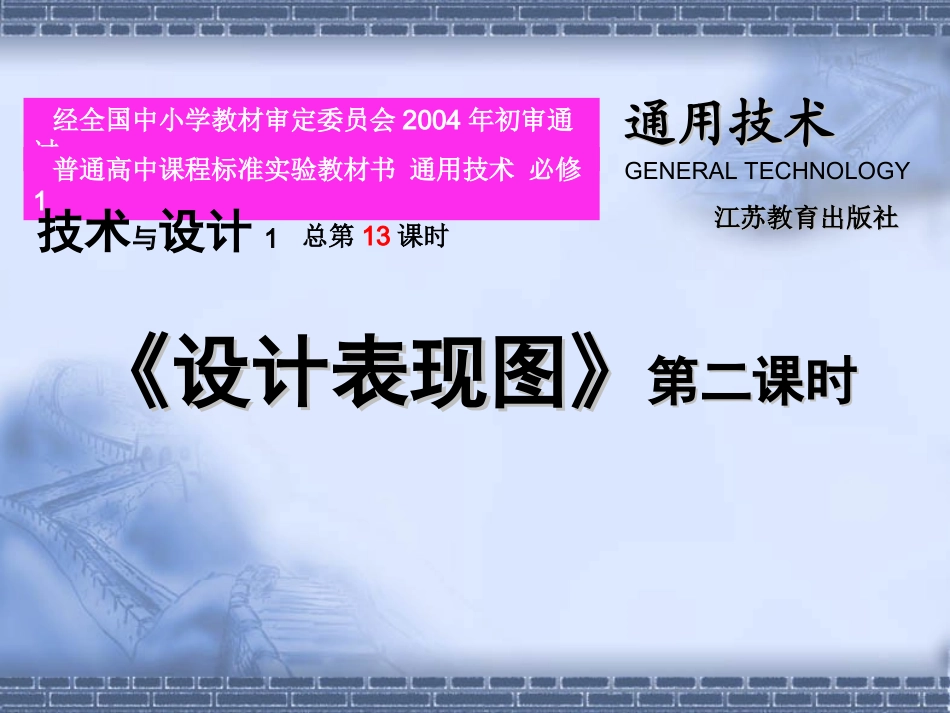 高三通用技术技术与设计6.1设计表现图2课件苏教版必修一_第1页