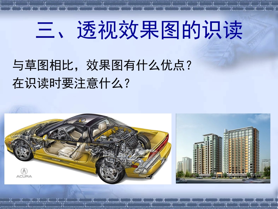 高三通用技术技术与设计6.1设计表现图2课件苏教版必修一_第2页