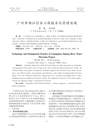 广州市西江引水工程技术与管理实践