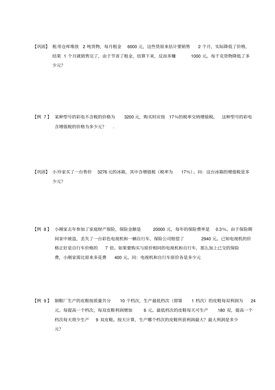 五年级下册数学扩展专题练习：应用题经济问题C级全国通用_第3页