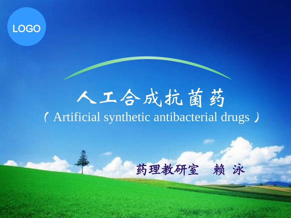 人工合成抗菌药_第1页