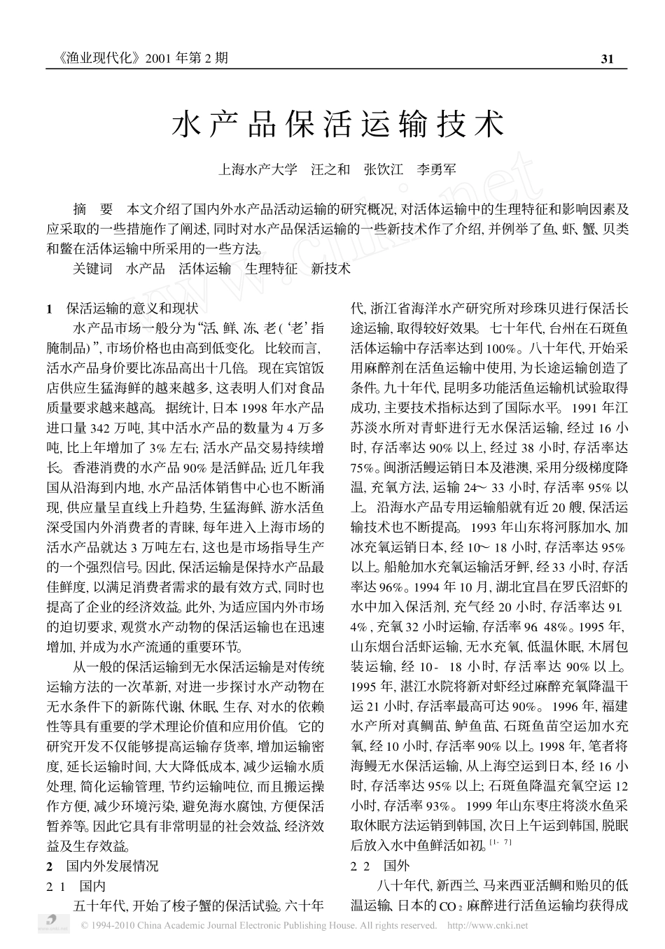 水产品保活运输技术_第1页
