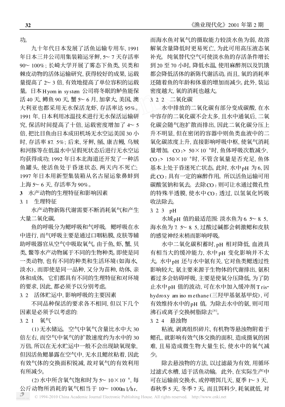 水产品保活运输技术_第2页