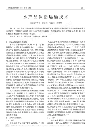 水产品保活运输技术