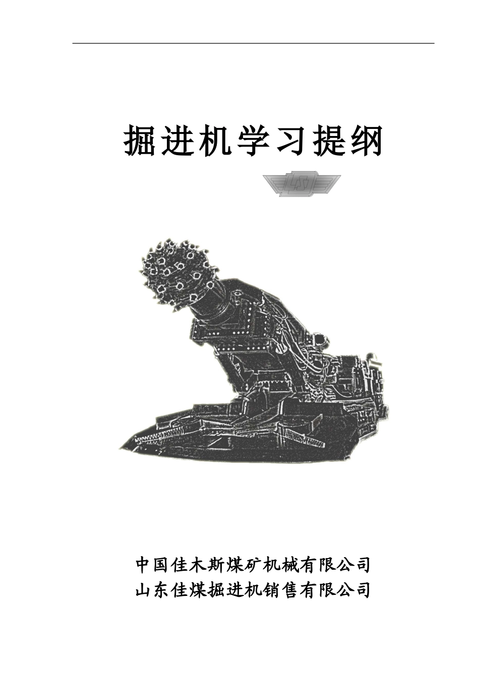 掘进机  机械学习提纲_第1页