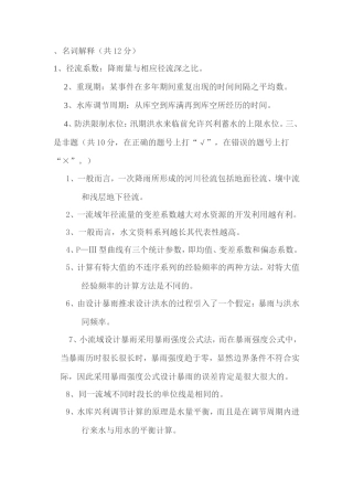 水文学试题及答案[1]