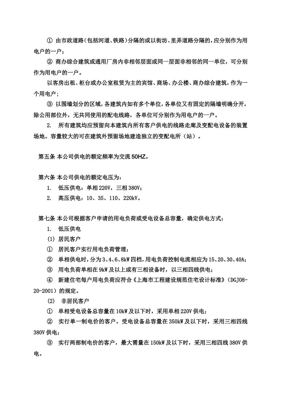 上海市电力公司供电营业细则_第2页