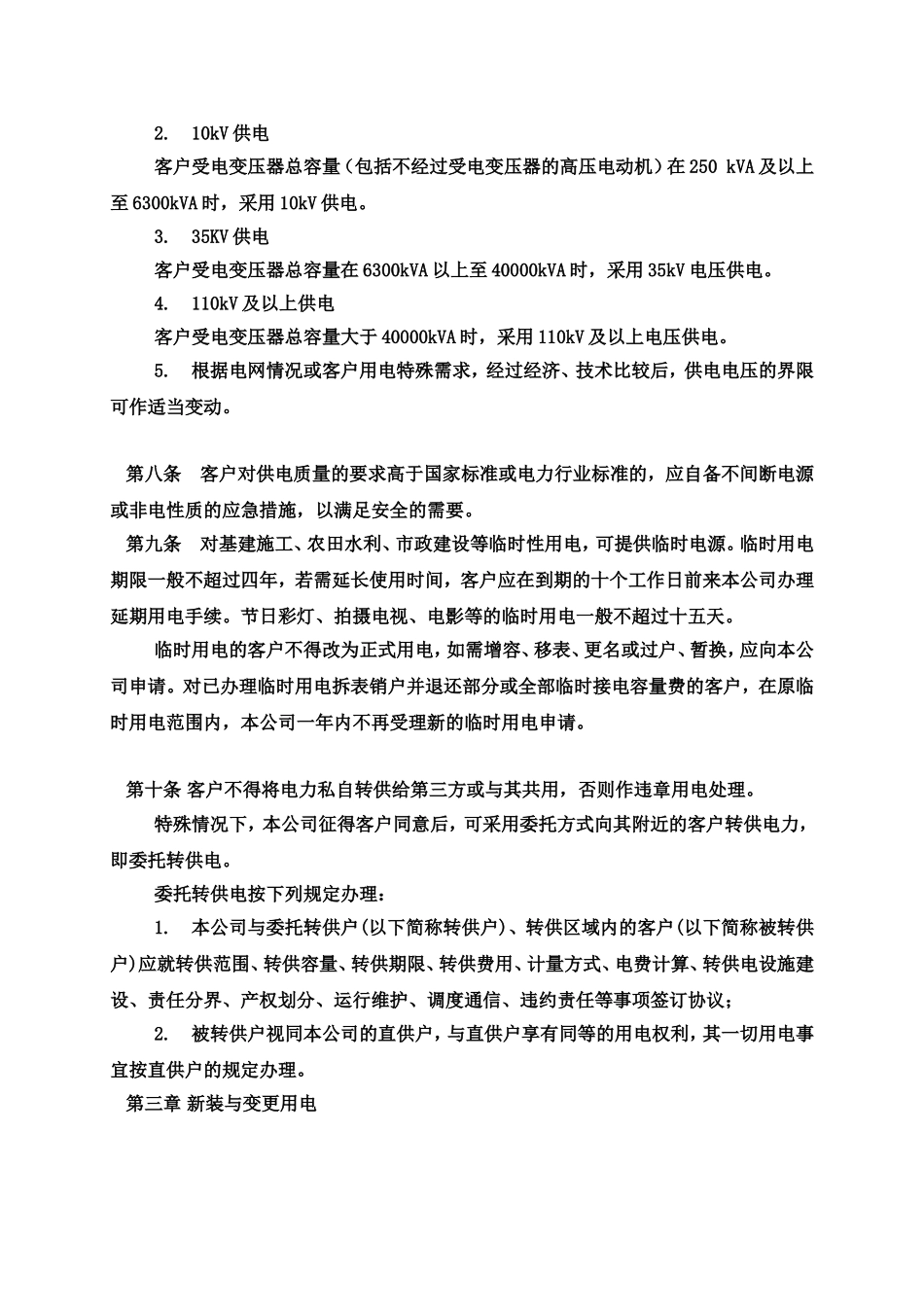 上海市电力公司供电营业细则_第3页
