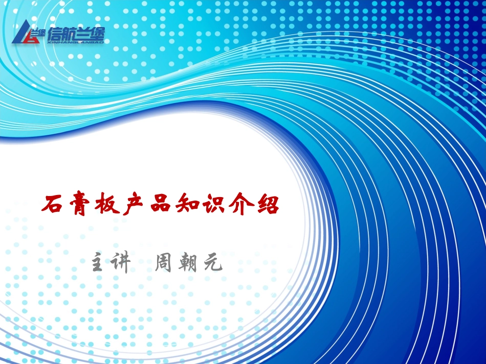 石膏板产品知识介绍(2013)_第1页