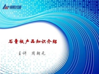 石膏板产品知识介绍(2013)