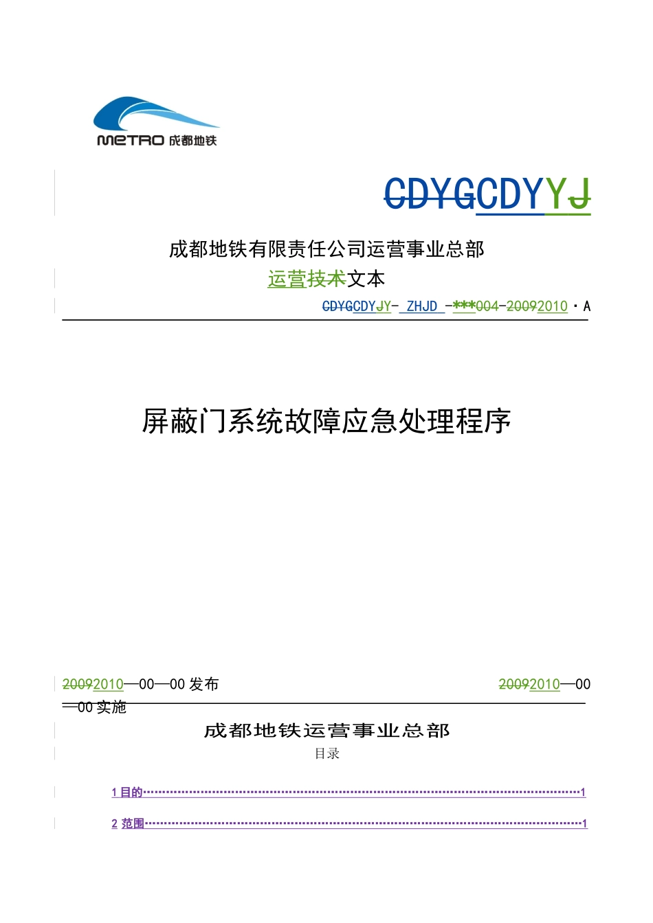 屏蔽门系统故障应急处理程序(试行)修改稿_第1页