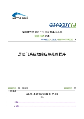 屏蔽门系统故障应急处理程序(试行)修改稿