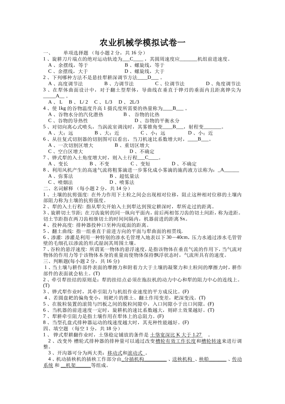 农业机械学模拟题_第1页